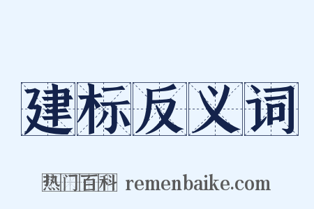 建标反义词是什么意思的图片
